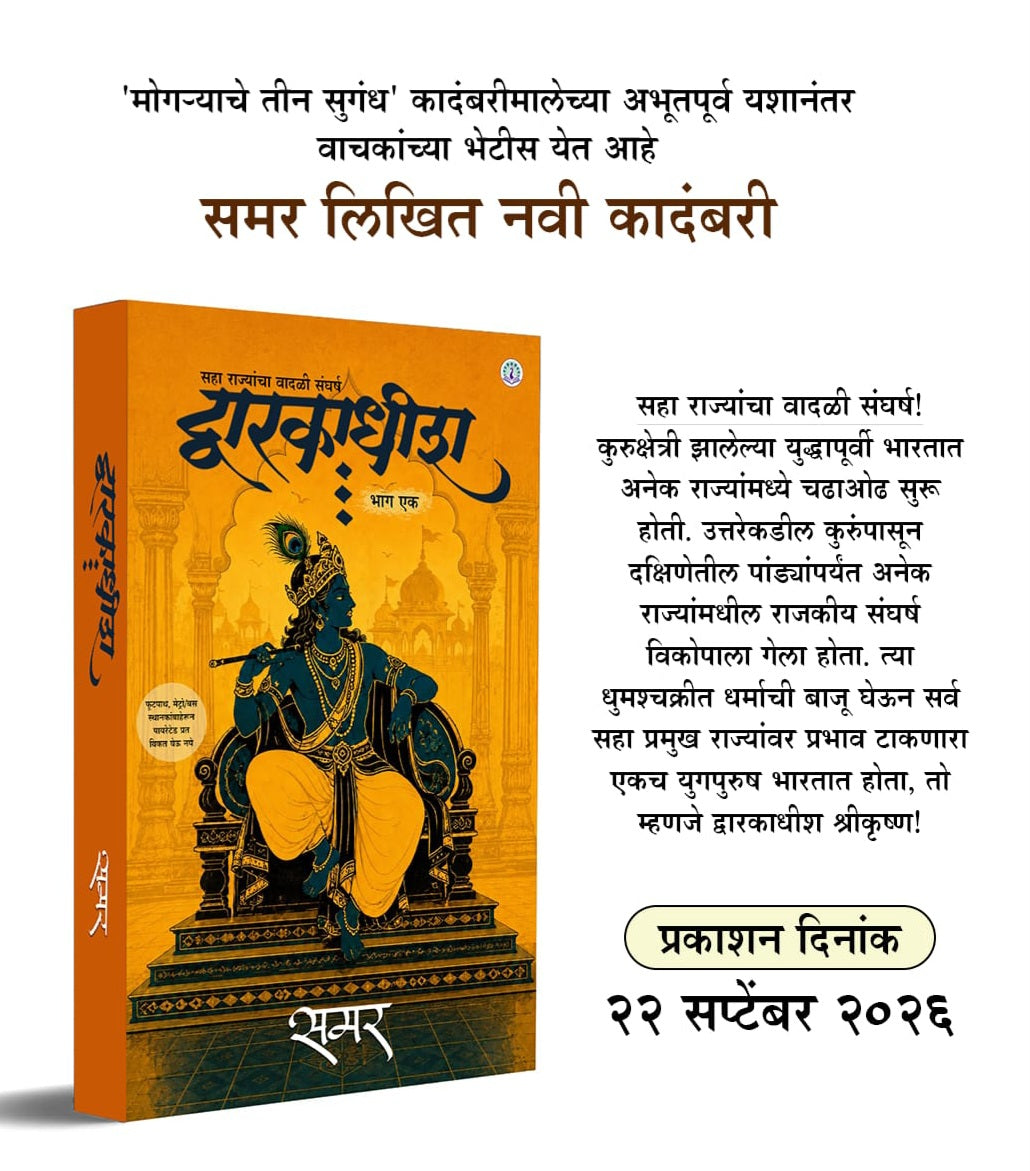Dwarkadhish by Samar (Marathi) द्वारकाधीश समर