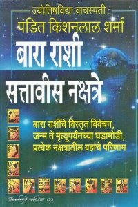 Bara Rashi 27 nakshatre बारा राशी सत्तावीस नक्षत्रे Author : Pandit Kisanlal Sharma