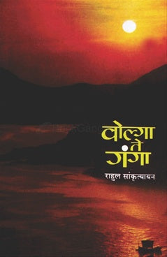 Volga Te Ganga वोल्गा ते गंगा by rahul saikruthyayan राहुल सांकृत्यायन