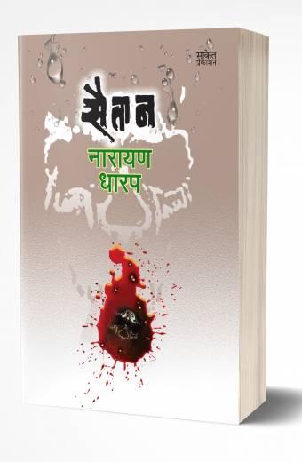 Saitan | सैतान by AUTHOR :- Narayan Dharap