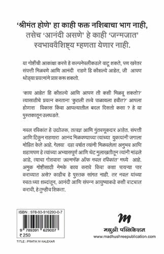 Sampattiche va Anandache Rahasya by Naval Ravikant संपत्तीचे व आनंदाचे रहस्य नवल रविकांत