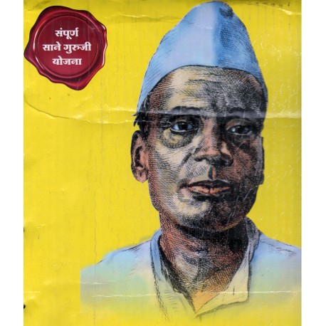 Sampurn Sane Guruji 46 Book Set - संपूर्ण साने गुरुजी ४६ पुस्तकांचा संच Authors : Sane Guruji