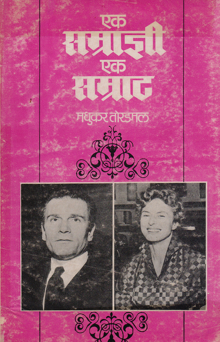 एक सम्राज्ञी एक सम्राट By: मधुकर तोरडमल Ek samradnyi ek samrat by madhukar toradamal
