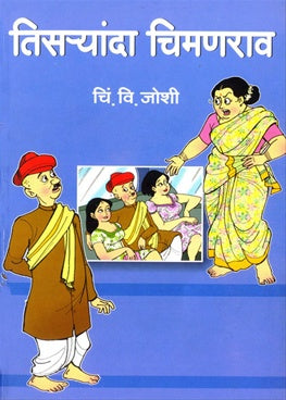 Tisaryanda Chimanrao तिसऱ्यांदा चिमणराव by C.V.Joshi चिं. वि. जोशी