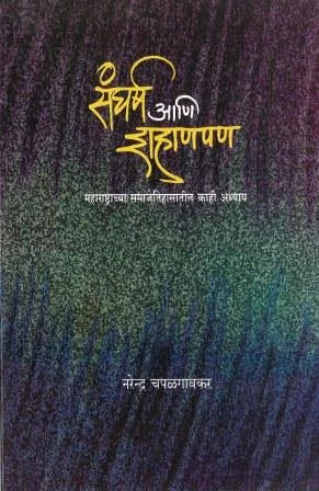 Sangharsha Ani Shahanpan संघर्ष आणि शहाणपण by Narendra Chapalgavkar