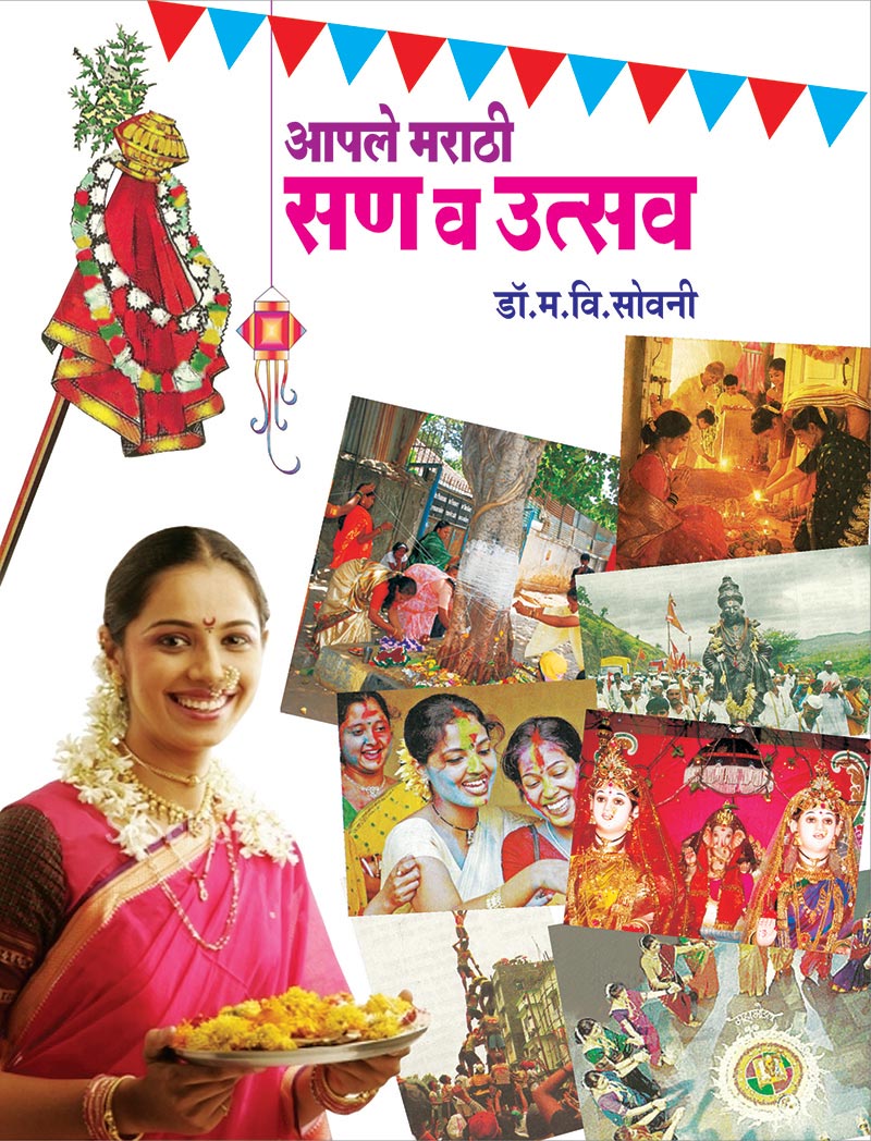 आपले मराठी सण व उत्सव By: M.V.Sovanee