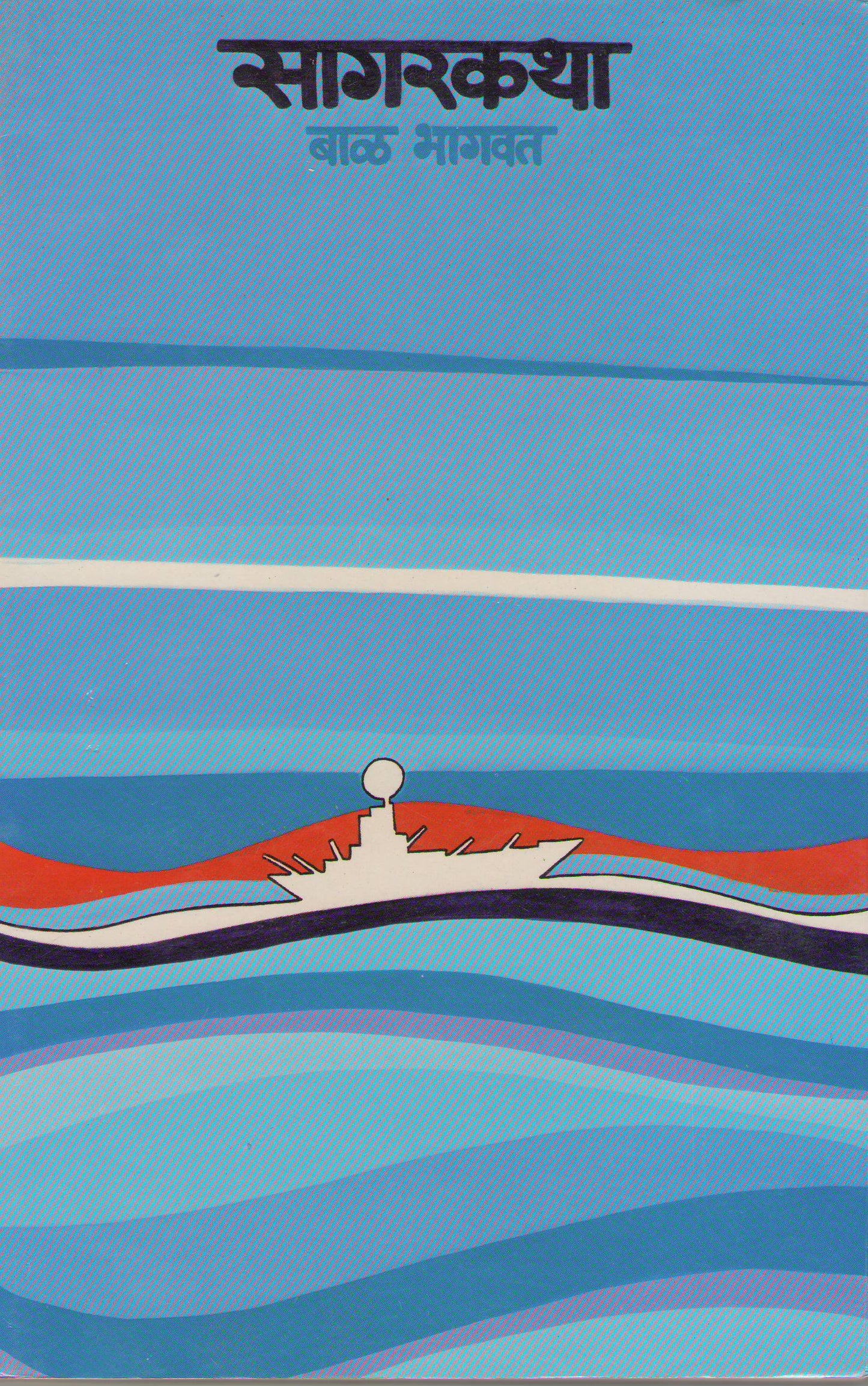 Sagarkatha By Bal Bhagwat