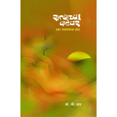 Satyachya Vatevar सत्याच्या वाटेवर by B.J.wagh बी. जी. वाघ