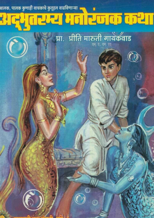 Adbhutramya Manoranjak Katha अद्भुतरम्य मनोरंजक कथा