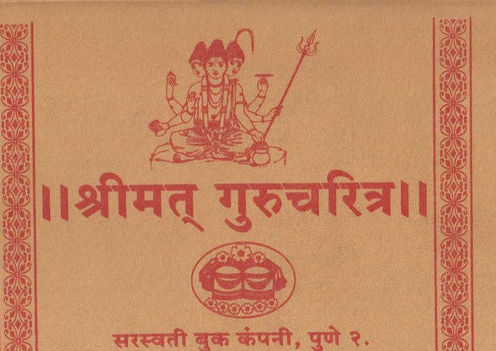 Shrimat Gurucharitra (श्रीमत् गुरुचरित्र) रेशमी बांधणी BY Saraswati Gangadhar