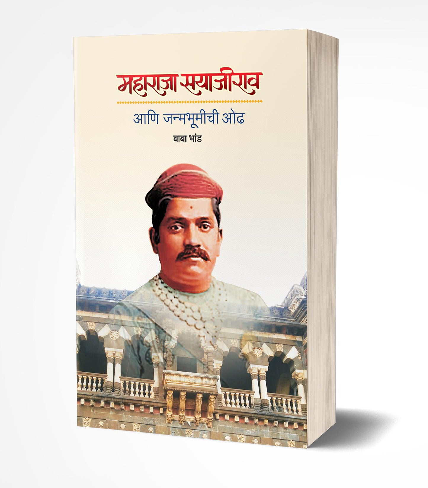 Maharaja Sayajirao Janmabhumichi Odh | महाराजा सयाजीराव आणि जन्मभूमीची ओढ by AUTHOR :- Baba Bhand