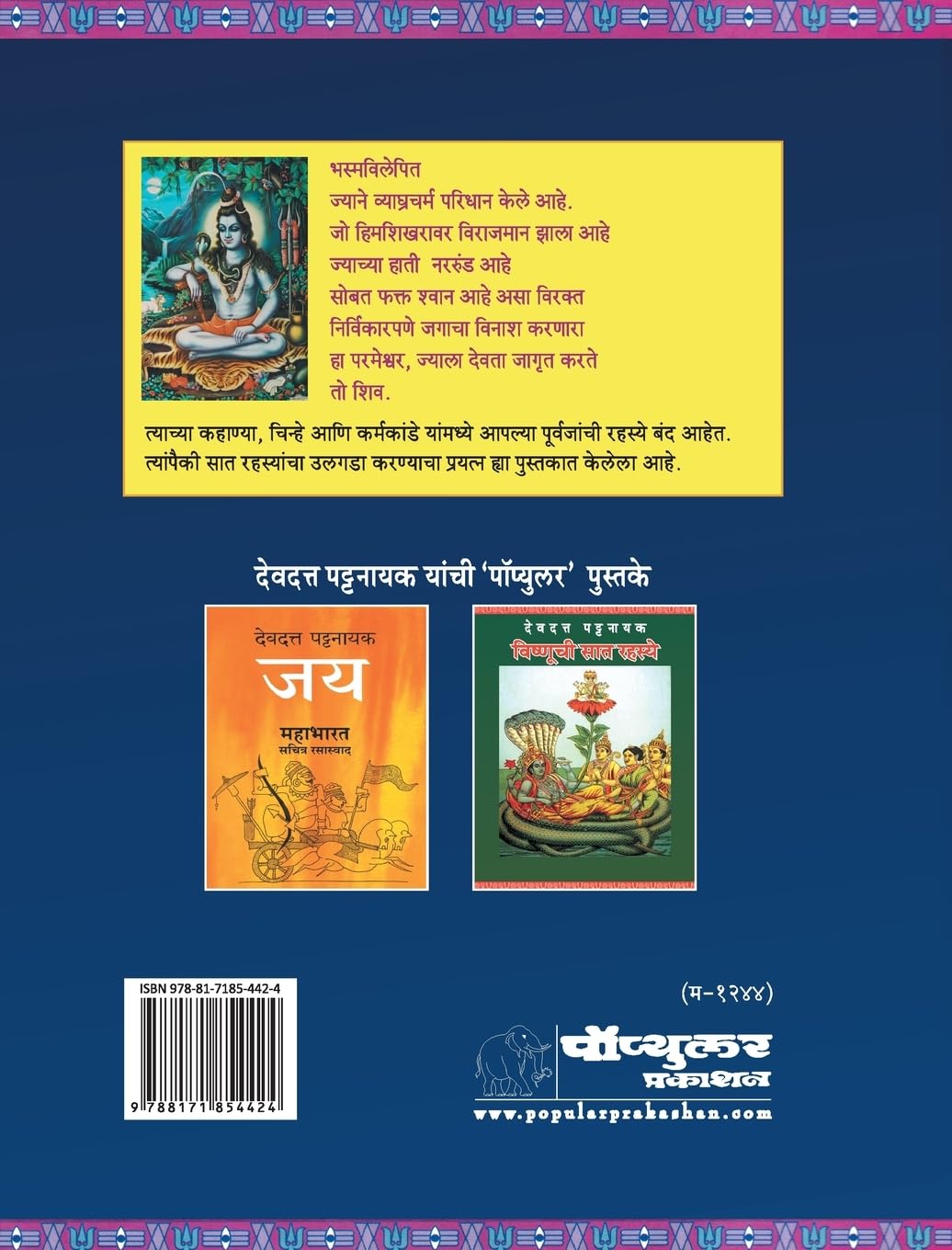 Shivachi Saat Rahasye by Devdutt Pattanaik शिवाची सात रहस्ये