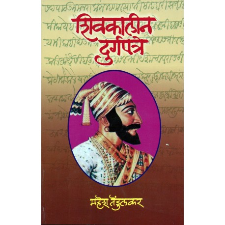 Shivakalin Durgapatre - शिवकालीन दुर्गपत्रे BY Mahesh Tendulkar