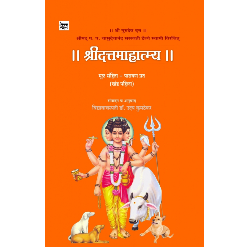 श्रीदत्त्तमाहात्म्य Shreedattamahatmay By विद्यावाचस्पती डॉ. उदय कुमठेकर Dr. Uday kumthekar