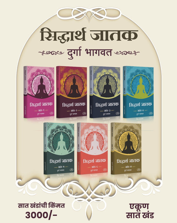Siddharth Jatak Khand( 1 to 7) (सिद्धार्थ जातक खंड १ ते ७) By Durga Bhagawat Regular