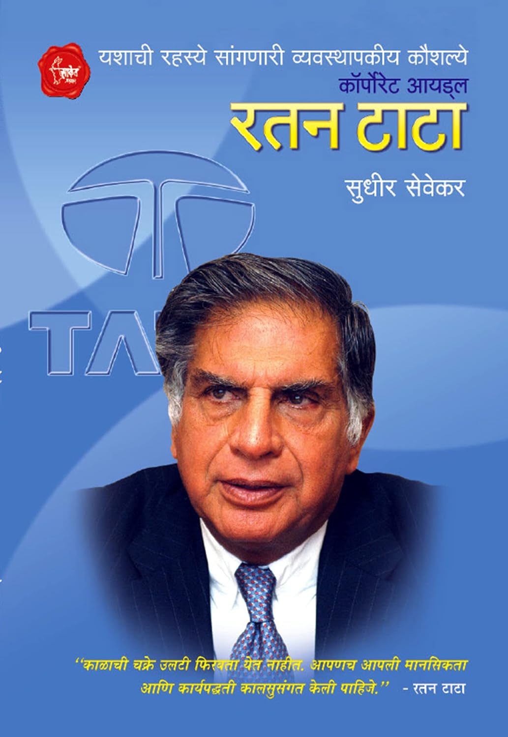 Corporate Idol Ratan Tata by Sudhir Sevekar कॉर्पोरेट आयड्ल रतन टाटा सुधीर सेवेकर