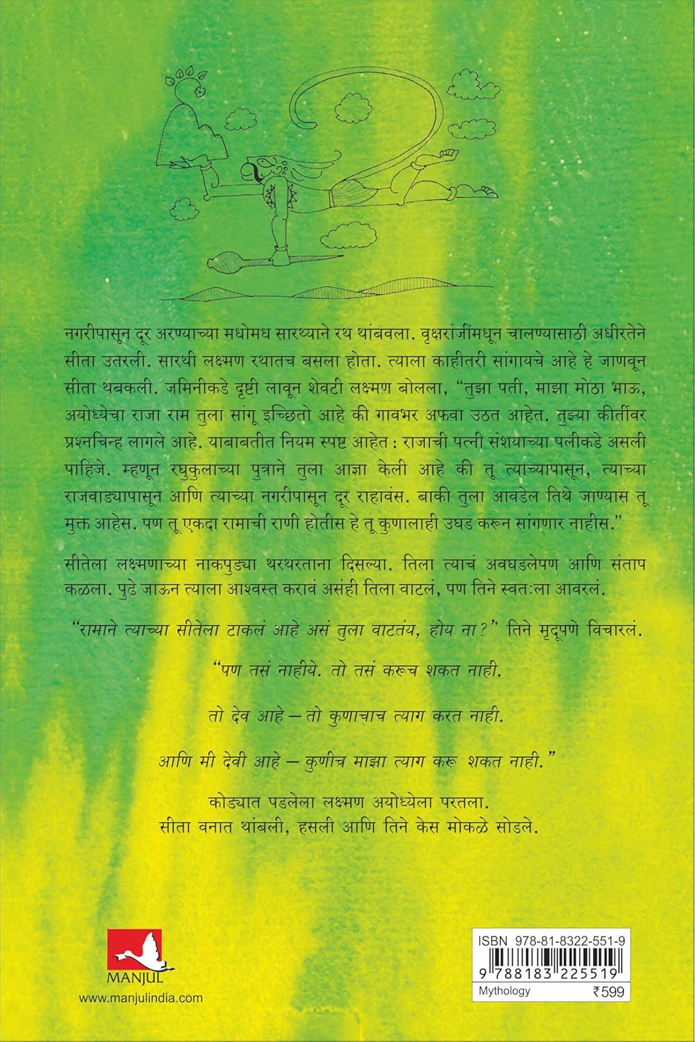 Sita: An illustrated Retelling of the Ramayana (Marathi) by Devdutt Pattanaik सीता देवदत्त पटनाईक