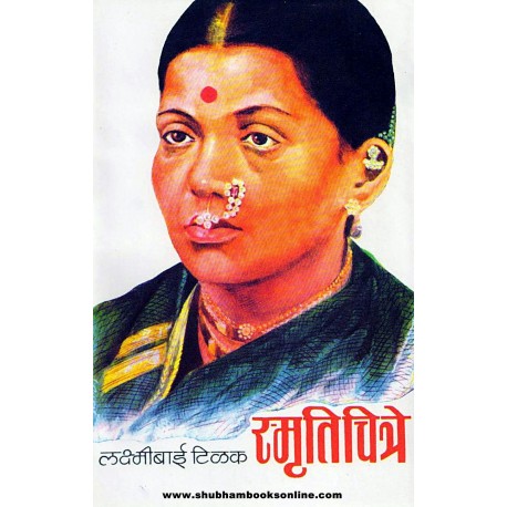 Smrutichitre - स्मृतिचित्रे Author: Laxmibai Tilak