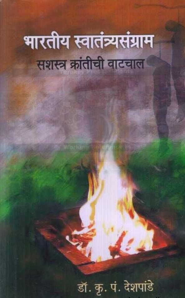 भारतीय स्वातंत्र्यसंग्राम सशस्त्र क्रांतीची वाटचाल Bhartiy Swatantrache Shamgrache Kantichi Vatchal By K p Deshpande डॉ. कृ. पं. देशपांडे