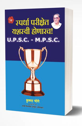Spardha Parikshet Yashasvi Honarach | स्पर्धा परीक्षेत यशस्वी होणारच by AUTHOR :- Krushna Bhoge