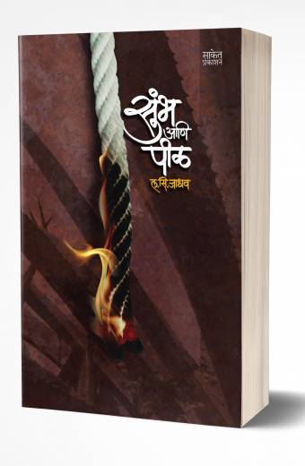Sumbha Ani Peel | सुंभ आणि पीळ by AUTHOR :- L. S. Jadhav