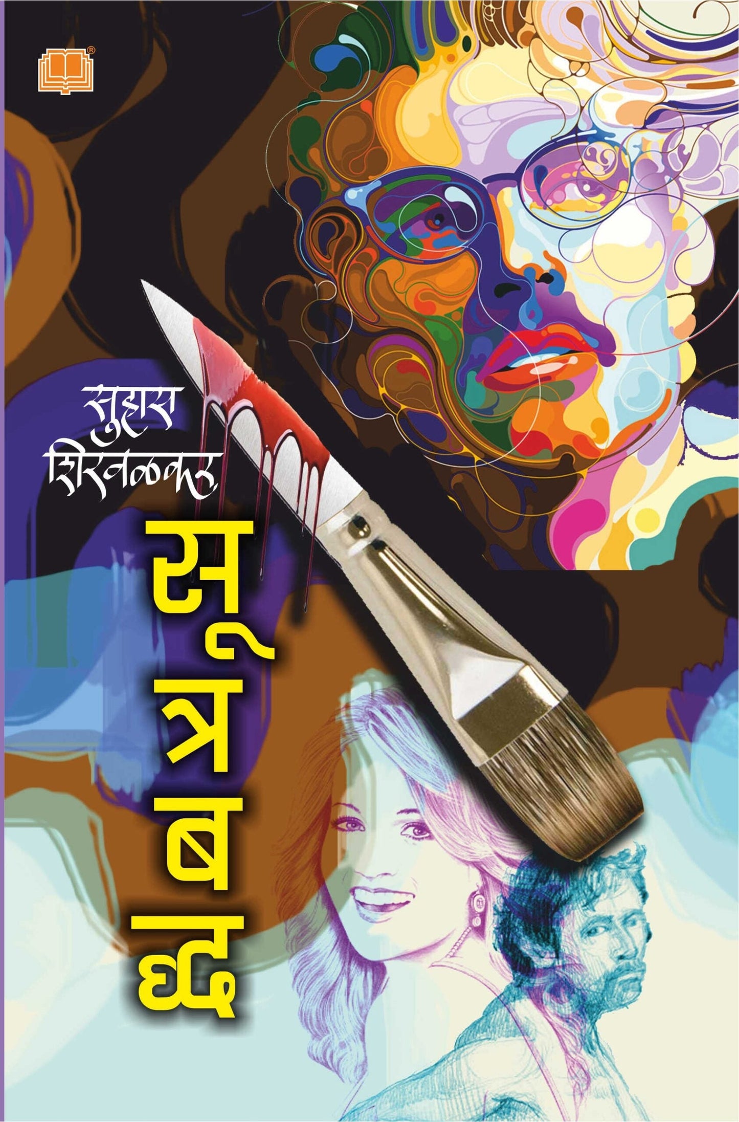 Sutrabadh सूत्रबद्ध by Suhas Shirvalkar सुहास शिरवळकर