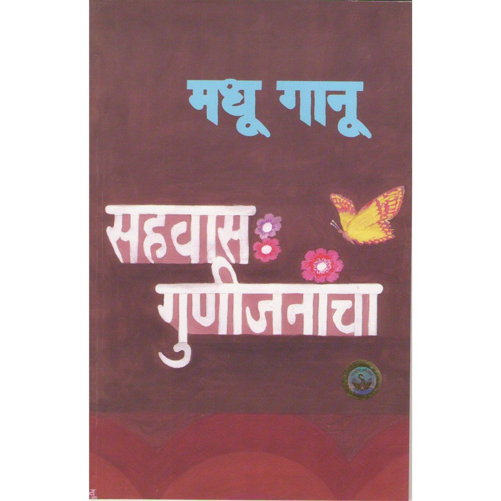 Sahawas Gunijanancha By Madhu Ganu