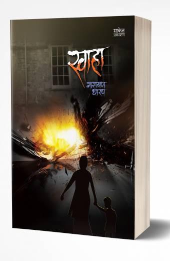 Swaha | स्वाहा by AUTHOR :- Narayan Dharap
