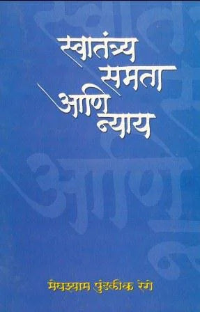 Swaatantrya Samata Ani Nyaay स्वातंत्र्य समता आणि न्याय by Meghshyam Pundlik Rege मेघश्याम पुंडलिक रेगे