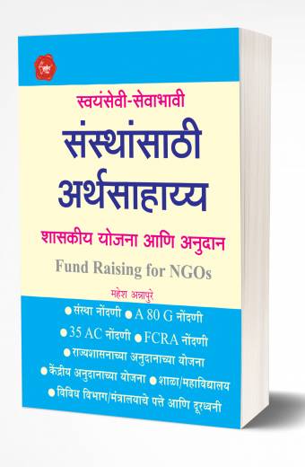 Swayamsevi Sansthansathi Arthasahayya | स्वयमसेवी संस्थासाठी अर्थसाह्य by AUTHOR :- Mahesh Annapure