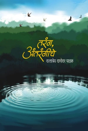 Tarang Antarangiche(तरंग अंतरंगीचे)