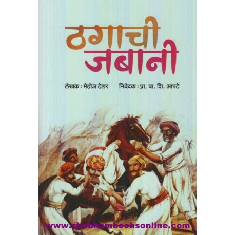 Thagachi Jabani - ठगाची जबानी Author: Prof. V. S. Apte
