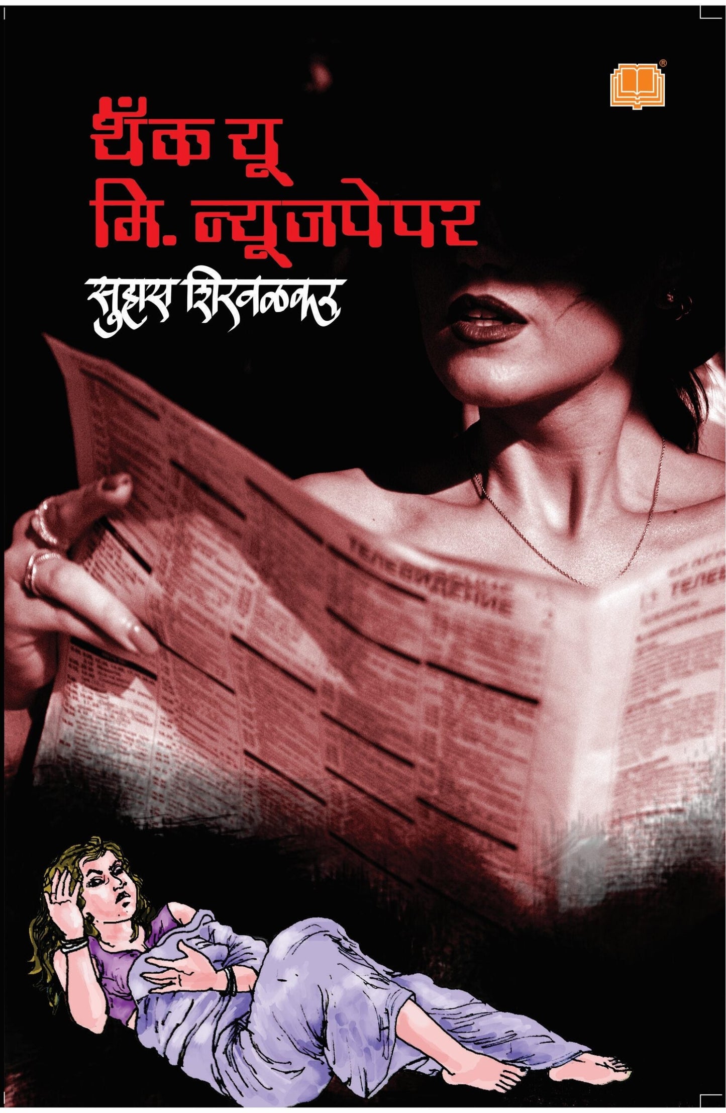 Thank You Mr. न्यूजपेपर by Suhas Shirvalkar लेखक : सुहास शिरवळकर