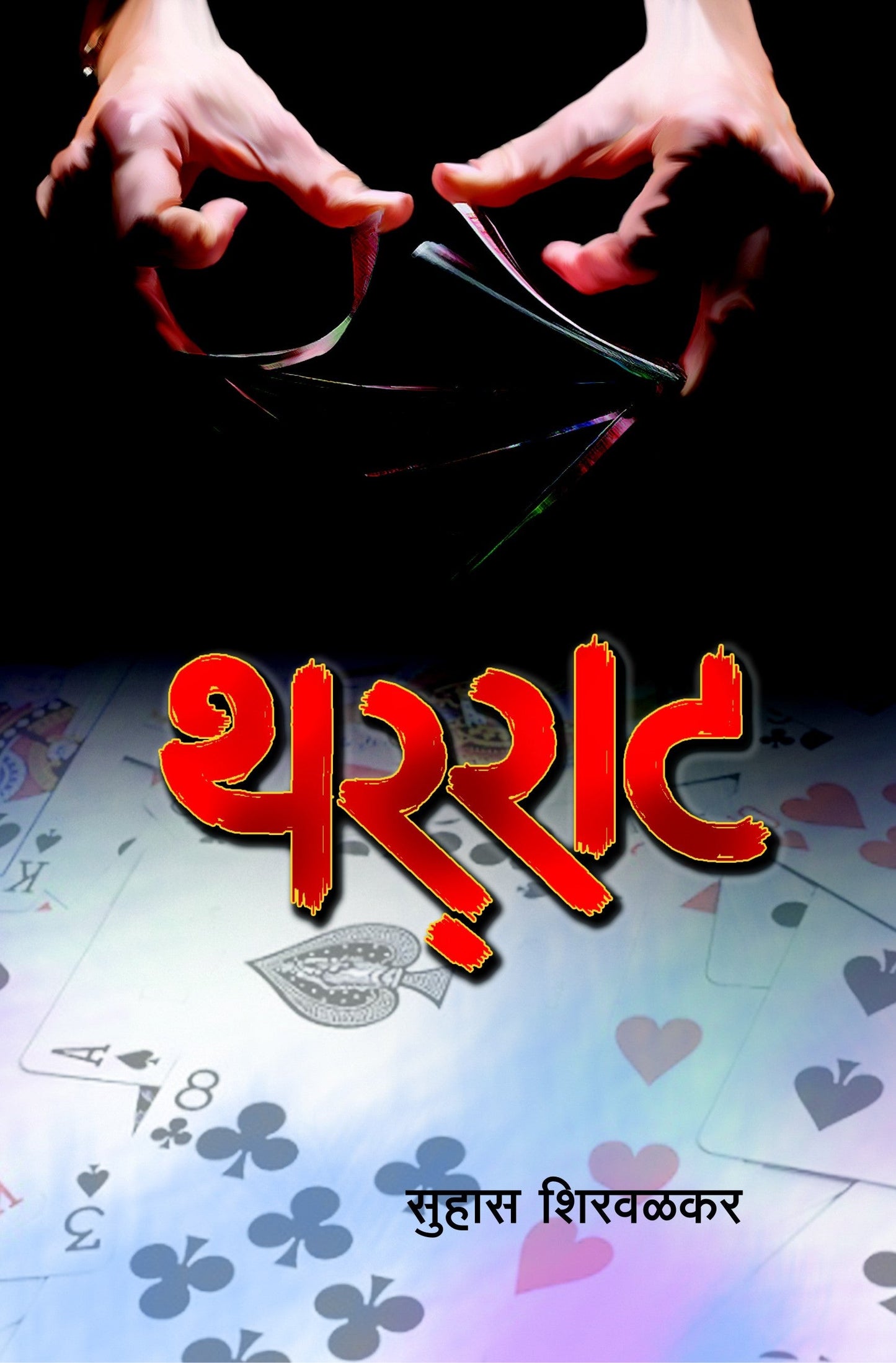 थर्राट Tharrat by सुहास शिरवळकर suhas shirvalkar