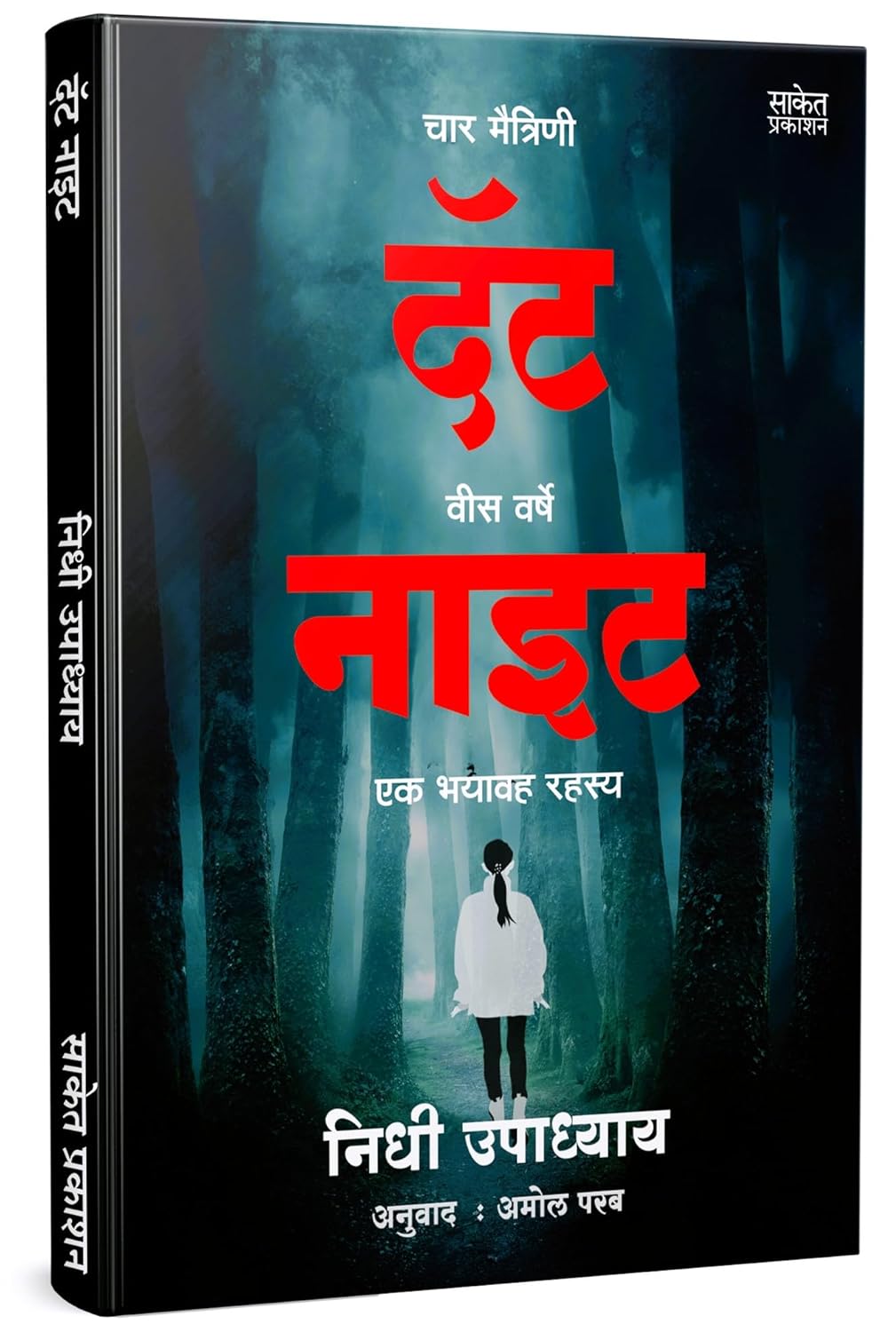 That Night : Four Friends by Nidhi Upadhyay दॅट नाइट निधी उपाध्याय