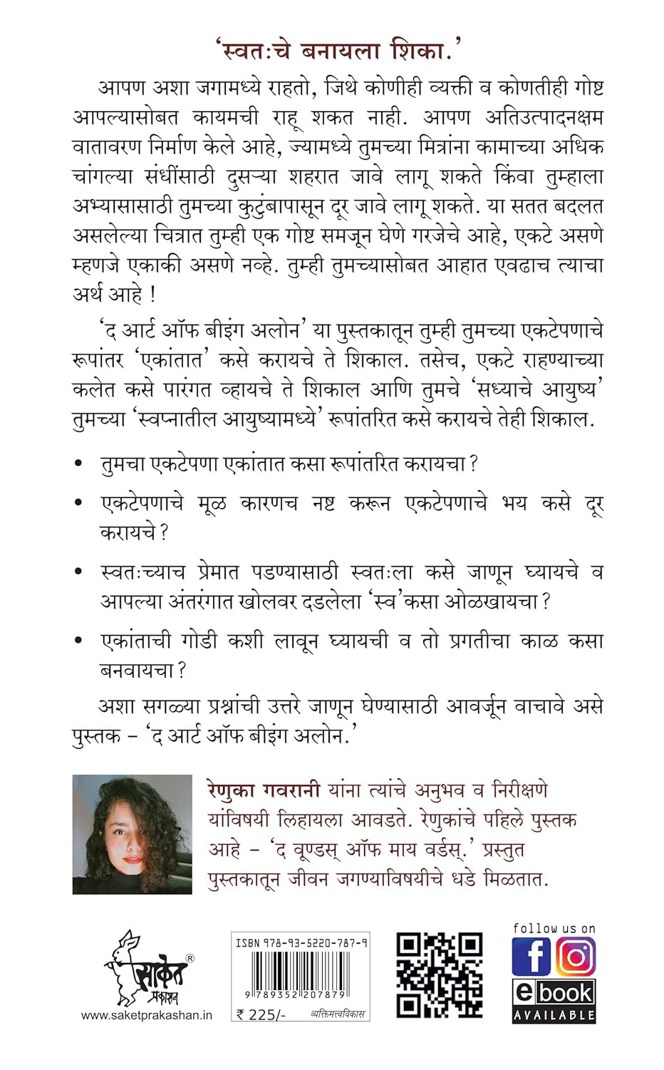 The Art Of Being Alone (Marathi) by Renuka Gavrani