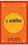 The Alchemist (Marathi) Author : Paulo Coelho