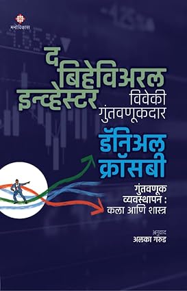 The Behavioral Investor by Daniel Crosby Translation by Alaka Garud द बिहेविअरल इन्व्हेस्टर