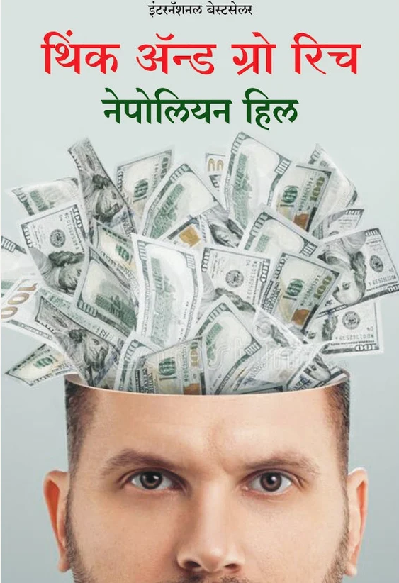 Think and Grow Rich by Nepoleon Hill थिंक अँड ग्रो रिच Rudra Enterprises