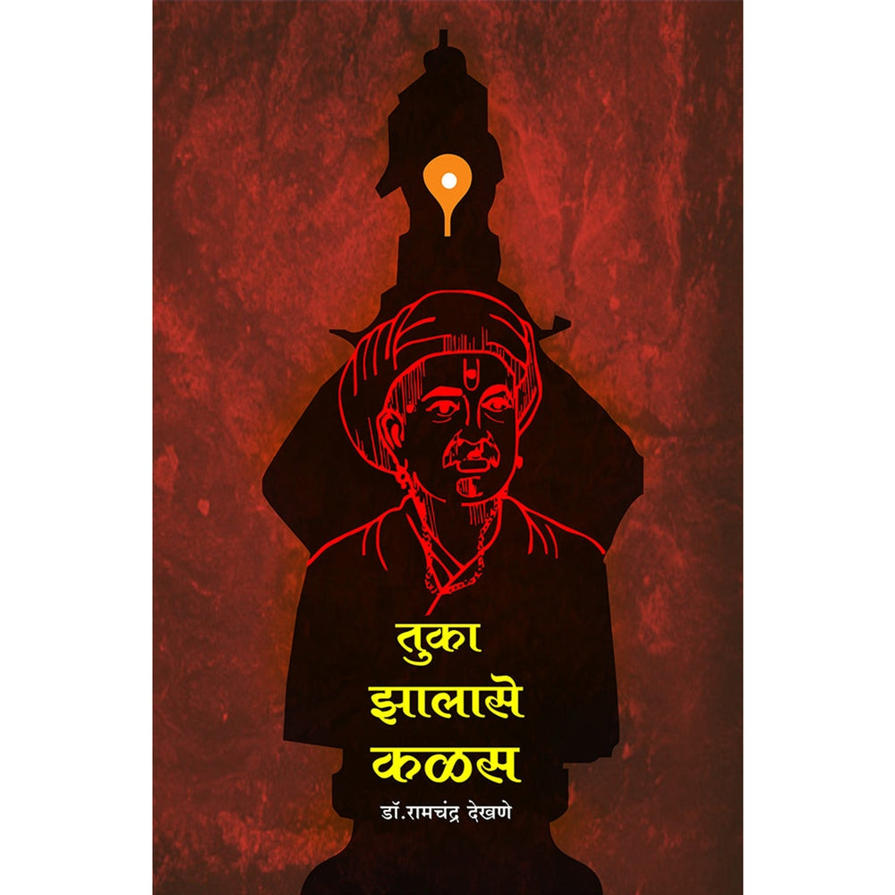 तुका झालासे कळस By: डॉ.रामचंद्र देखणे