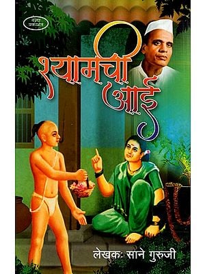 श्यामची आई: Shyamachi Aai (Marathi) BY SANE GURUJI