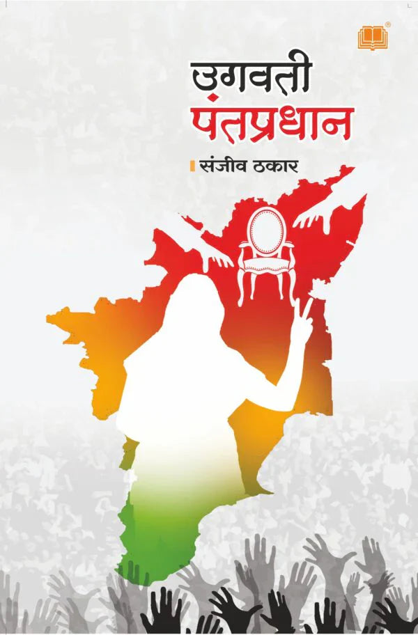 Ugavati Pantpradhan उगवती पंतप्रधान by Sanjeev Thakar संजीव ठकार