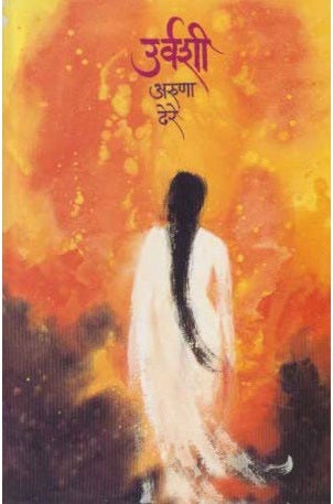 Urvashi by Aruna Dhere उर्वशी अरुणा ढेरे