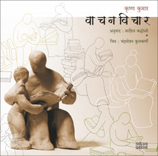 वाचनविचार कृष्ण कुमार Kr̥ṣṇakumāra vācata āhē