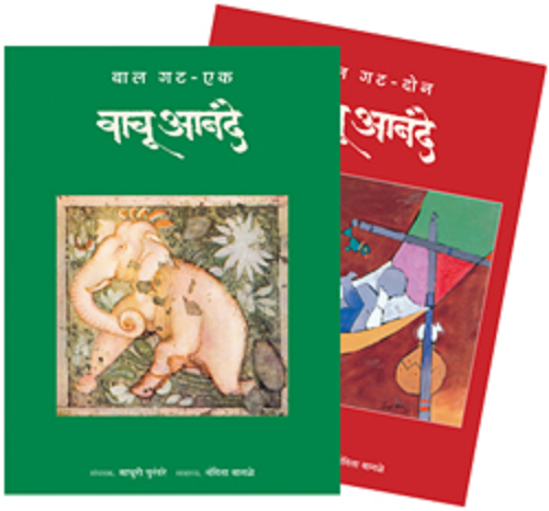 Vachu Anande Bal Gat Bhag 1, 2 Madhuri Purandare वाचू आनंदे - बाल गट - (भाग एक व दोन) माधुरी पुरंदरे