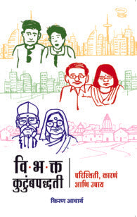 vibhakt kutumb paddhati- paristhiti, karan aani upay (विभक्त कुटुंब पद्धती- परिस्थिती, कारणं आणि उपाय)