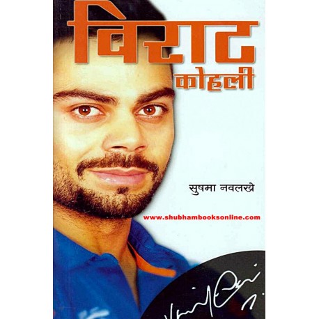 Virat Kohli - विराट कोहली Author: Sushama Navalakhe