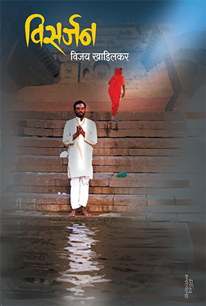 Visarjan विसर्जन by vijay khadilakar विजय खाडिलकर