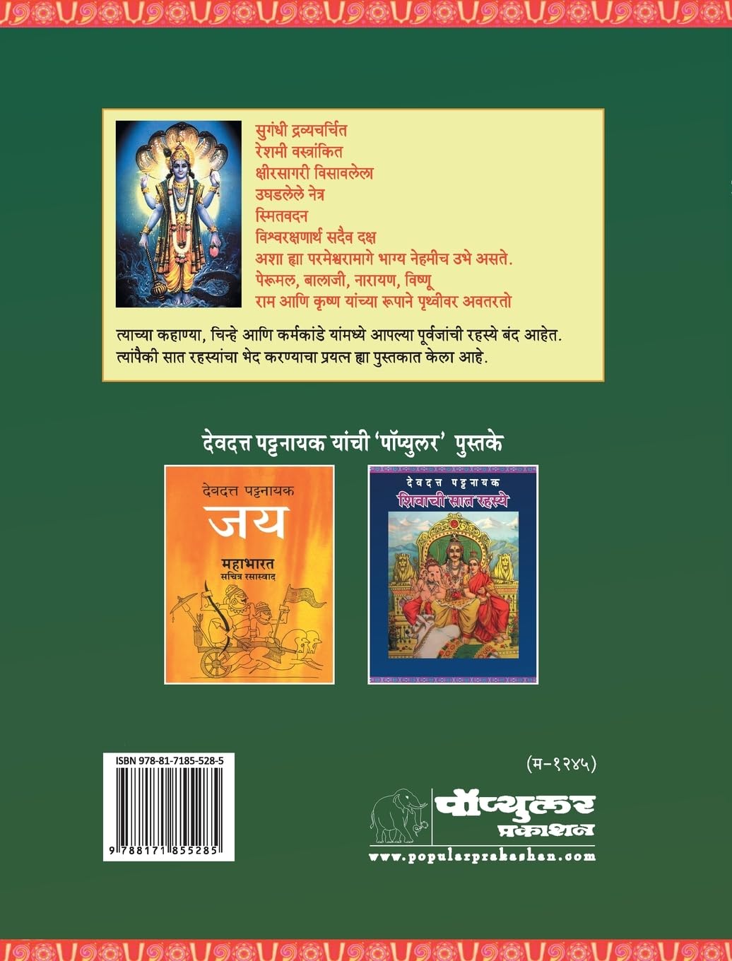 Vishnuchi Saat Rahasye by Devdutt Pattanaik विष्णूची सात रहस्ये