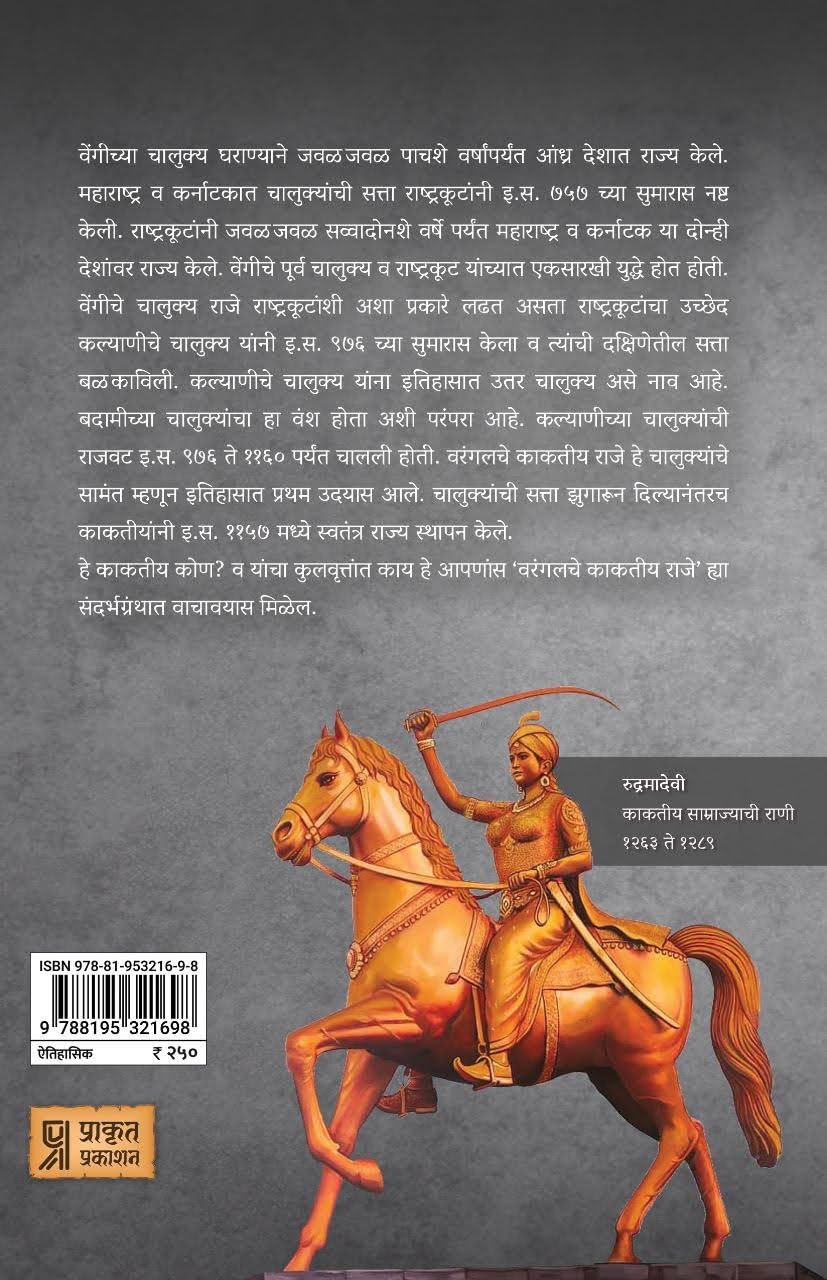 Warangalche Kaktiya Raje by Setu Madhavrao Pagadi वरंगलचे काकतीय राजे सेतू माधवराव पगडी